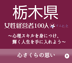 女性経営者100人心さくら
